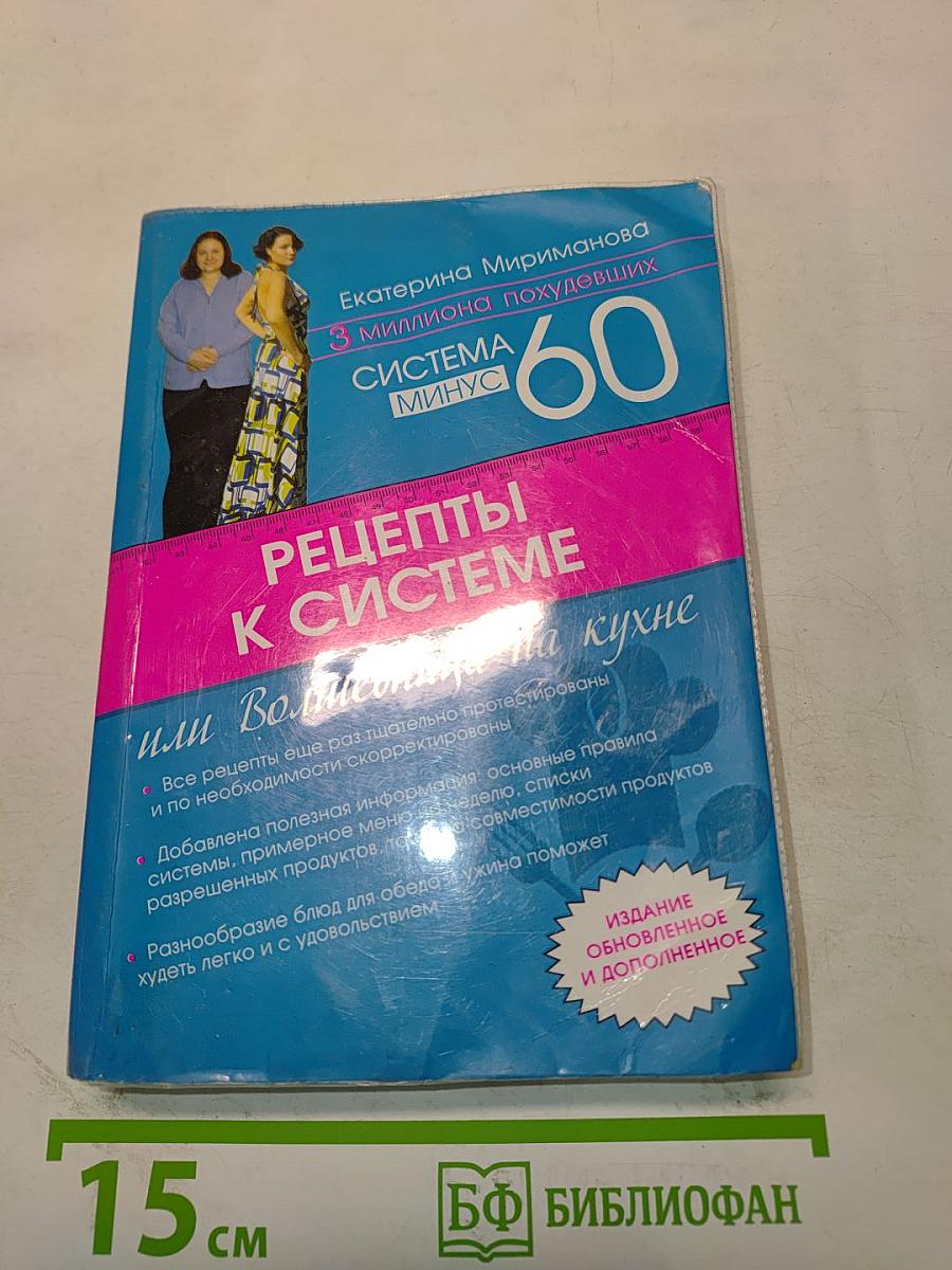 Рецепты к системе 60 минут, или Волшебница на кухне. Издание обновленное и дополненное