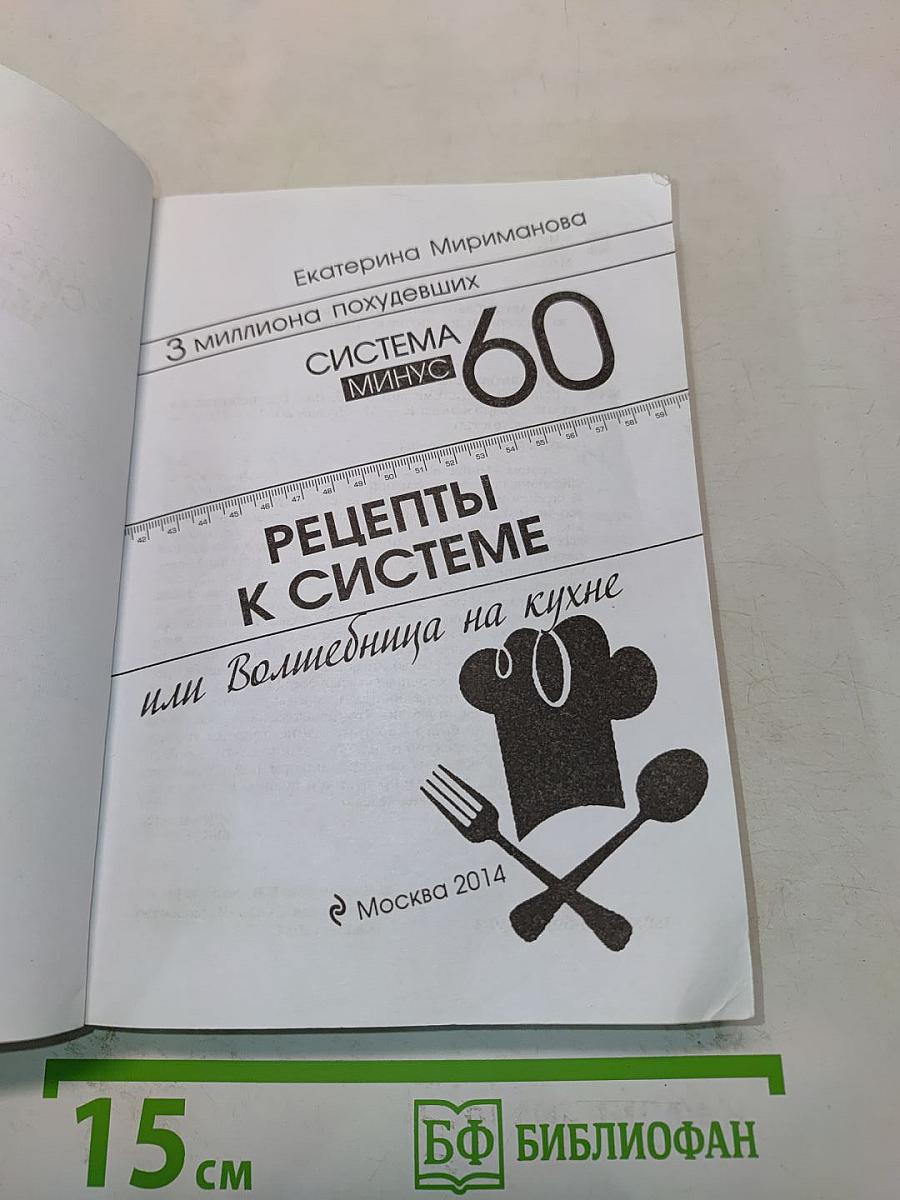 Рецепты к системе 60 минут, или Волшебница на кухне. Издание обновленное и дополненное