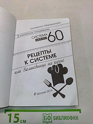 Рецепты к системе 60 минут, или Волшебница на кухне. Издание обновленное и дополненное