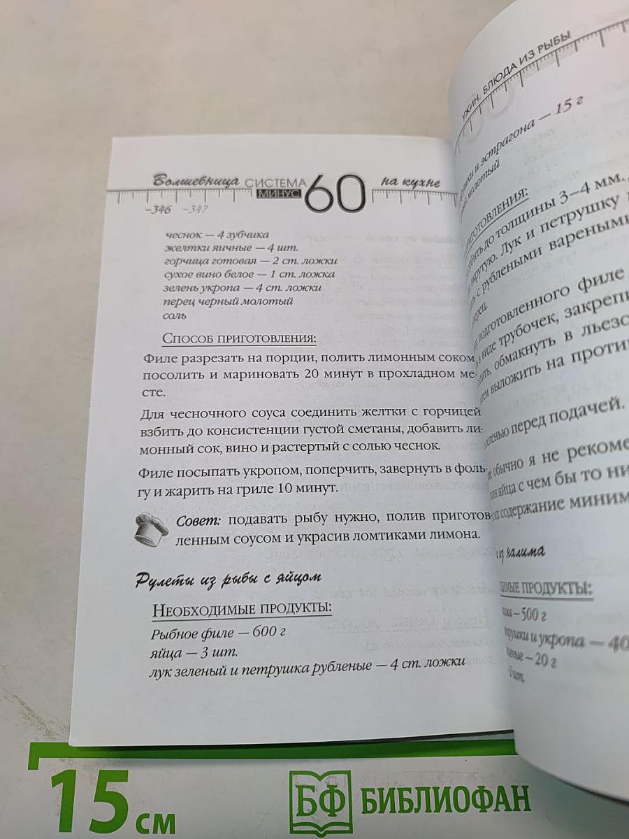 Рецепты к системе 60 минут, или Волшебница на кухне. Издание обновленное и дополненное
