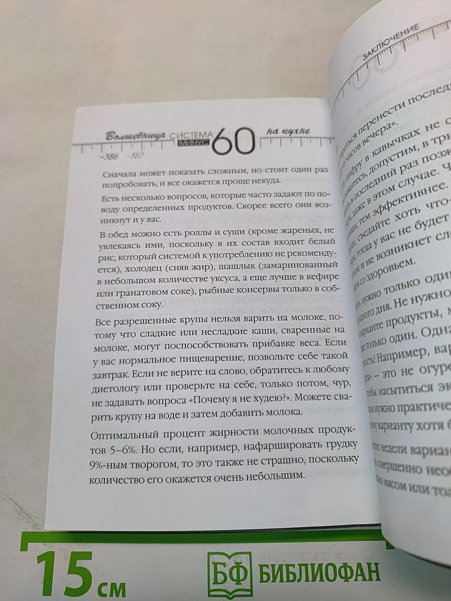 Рецепты к системе 60 минут, или Волшебница на кухне. Издание обновленное и дополненное