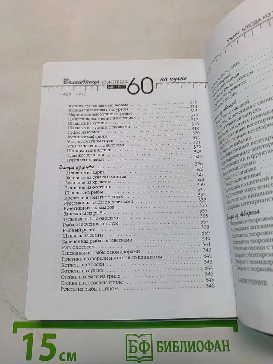 Рецепты к системе 60 минут, или Волшебница на кухне. Издание обновленное и дополненное