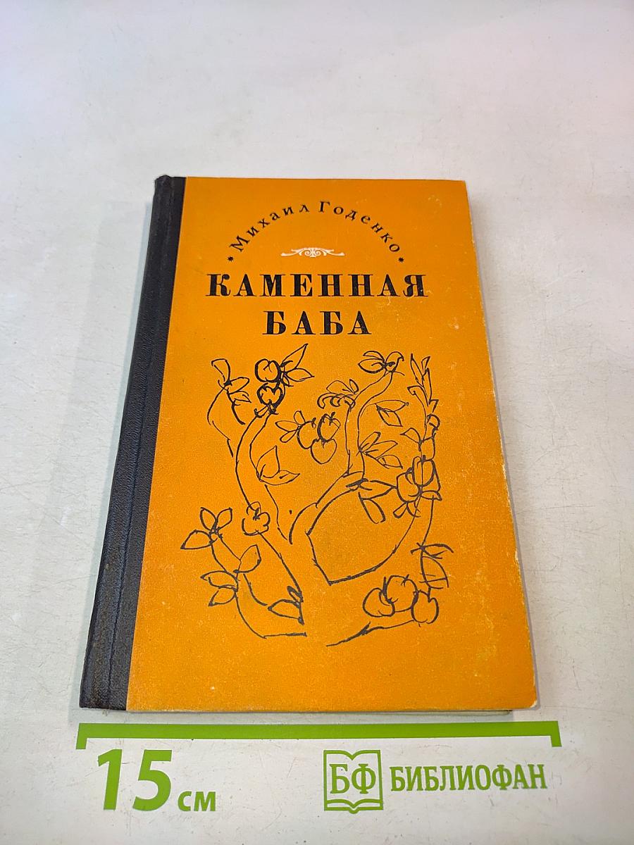 Каменная баба