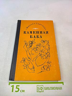 Каменная баба