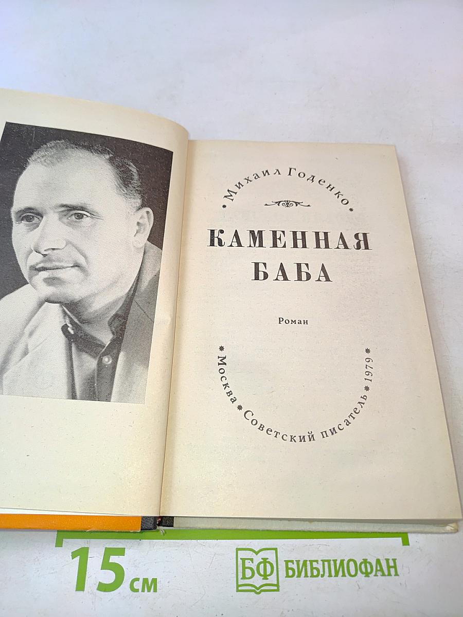 Каменная баба