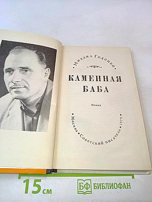 Каменная баба