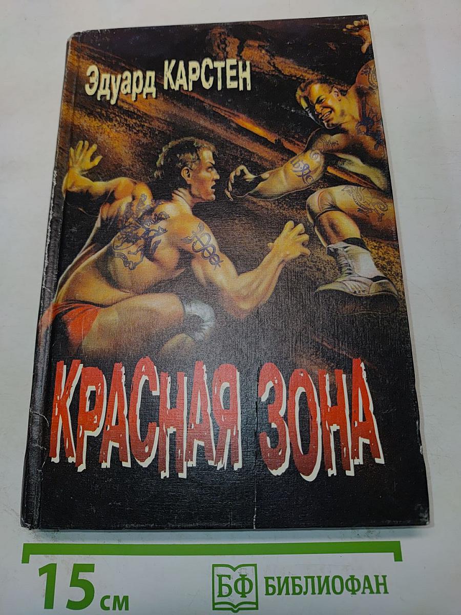 Красная зона