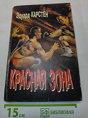 Красная зона