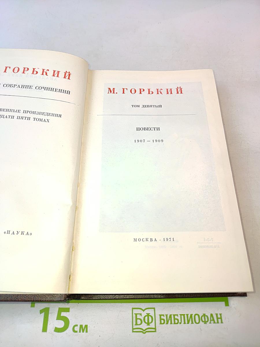 Собрание сочинений. Том девятый. Повести 1907-1909