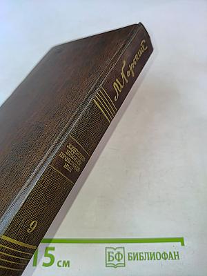 Собрание сочинений. Том девятый. Повести 1907-1909