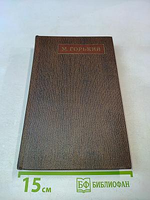 Собрание сочинений. Том восемнадцатый. Дело Артамоновых. Рассказы и наброски. 1922-1928