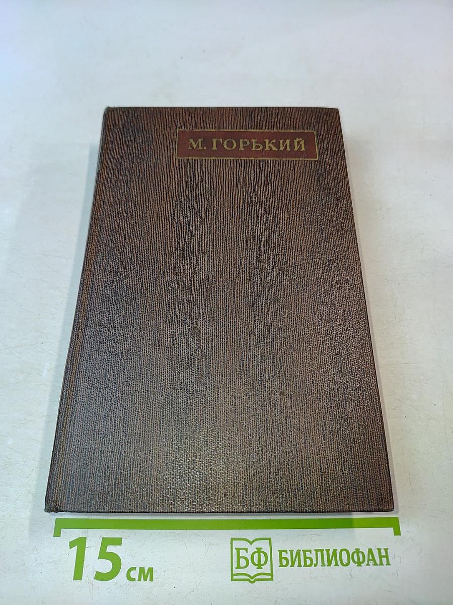 М. Горький. Собрание сочинений в тридцати томах. Том тринадцатый. Пьесы. Сцены. Наброски. 1907-1917