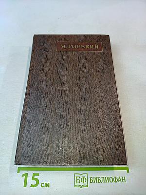 М. Горький. Собрание сочинений в тридцати томах. Том тринадцатый. Пьесы. Сцены. Наброски. 1907-1917