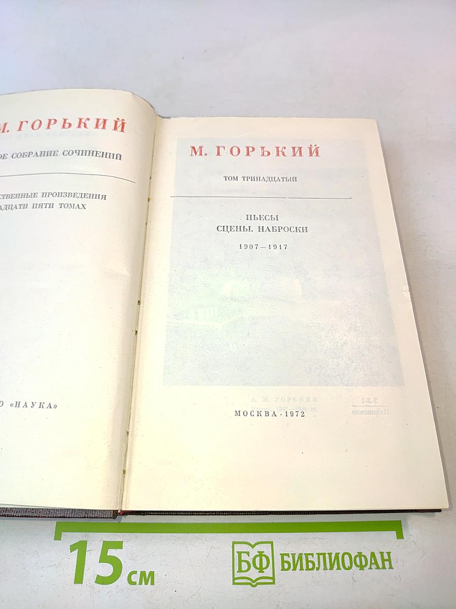 М. Горький. Собрание сочинений в тридцати томах. Том тринадцатый. Пьесы. Сцены. Наброски. 1907-1917