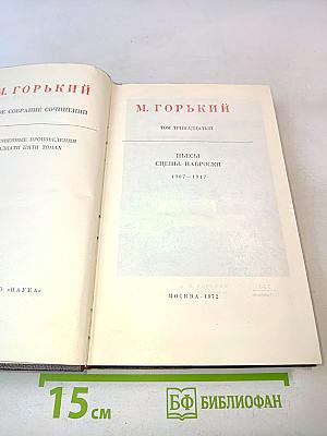 М. Горький. Собрание сочинений в тридцати томах. Том тринадцатый. Пьесы. Сцены. Наброски. 1907-1917