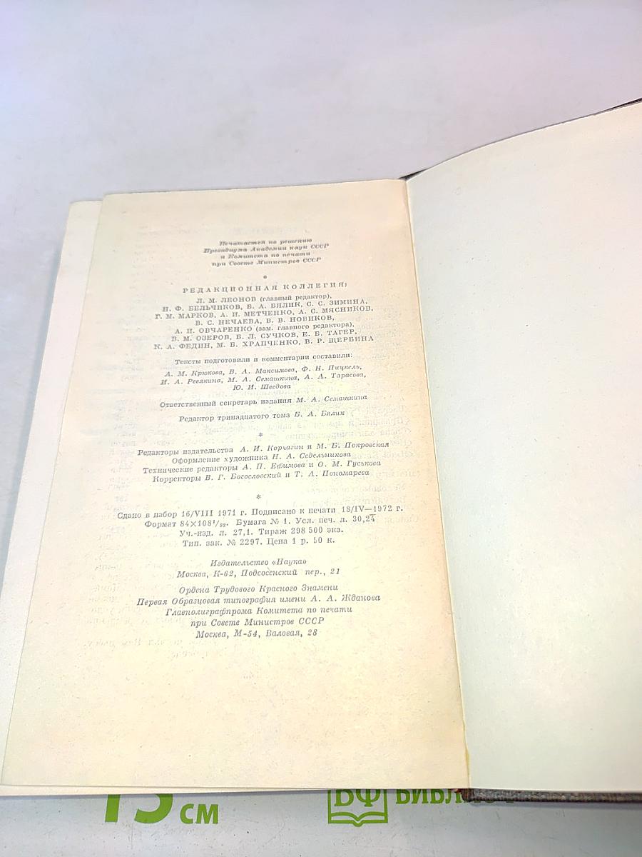 М. Горький. Собрание сочинений в тридцати томах. Том тринадцатый. Пьесы. Сцены. Наброски. 1907-1917
