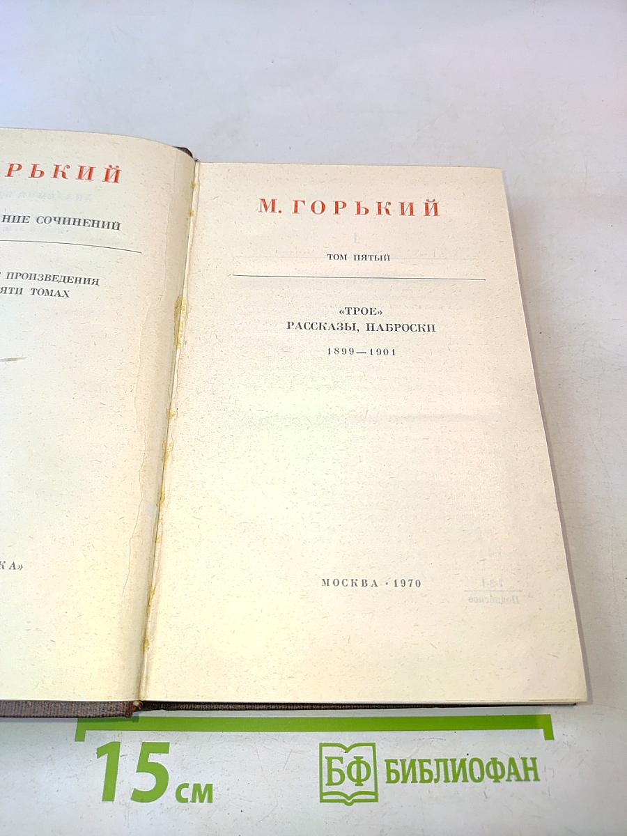 Собрание сочинений в тридцати томах. Том пятый. "Трое". Рассказы, наброски 1899-1901