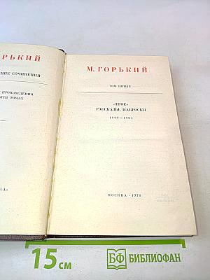 Собрание сочинений в тридцати томах. Том пятый. "Трое". Рассказы, наброски 1899-1901
