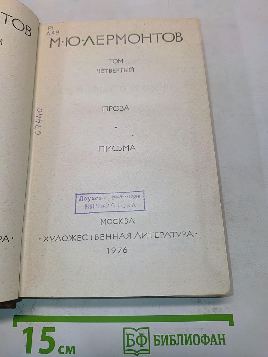 Собрание сочинений в 4-х томах. Том IV. Проза. Письма