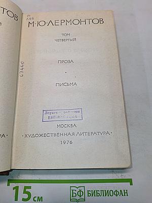 Собрание сочинений в 4-х томах. Том IV. Проза. Письма