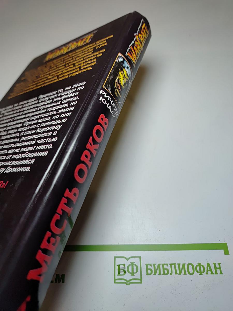 Месть Орков