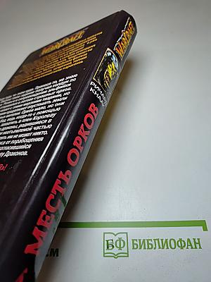 Месть Орков