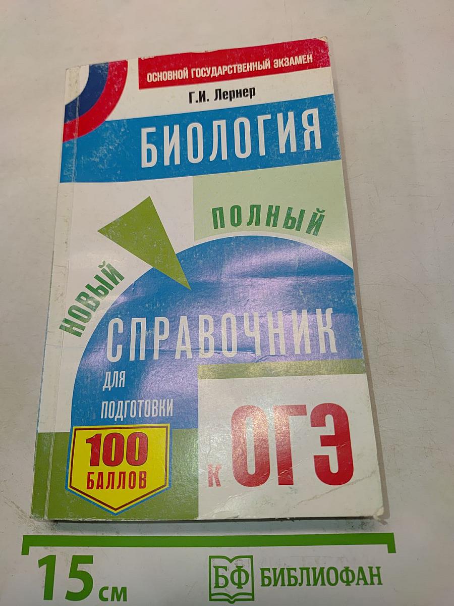 Биология. Новый полный справочник для подготовки к ОГЭ