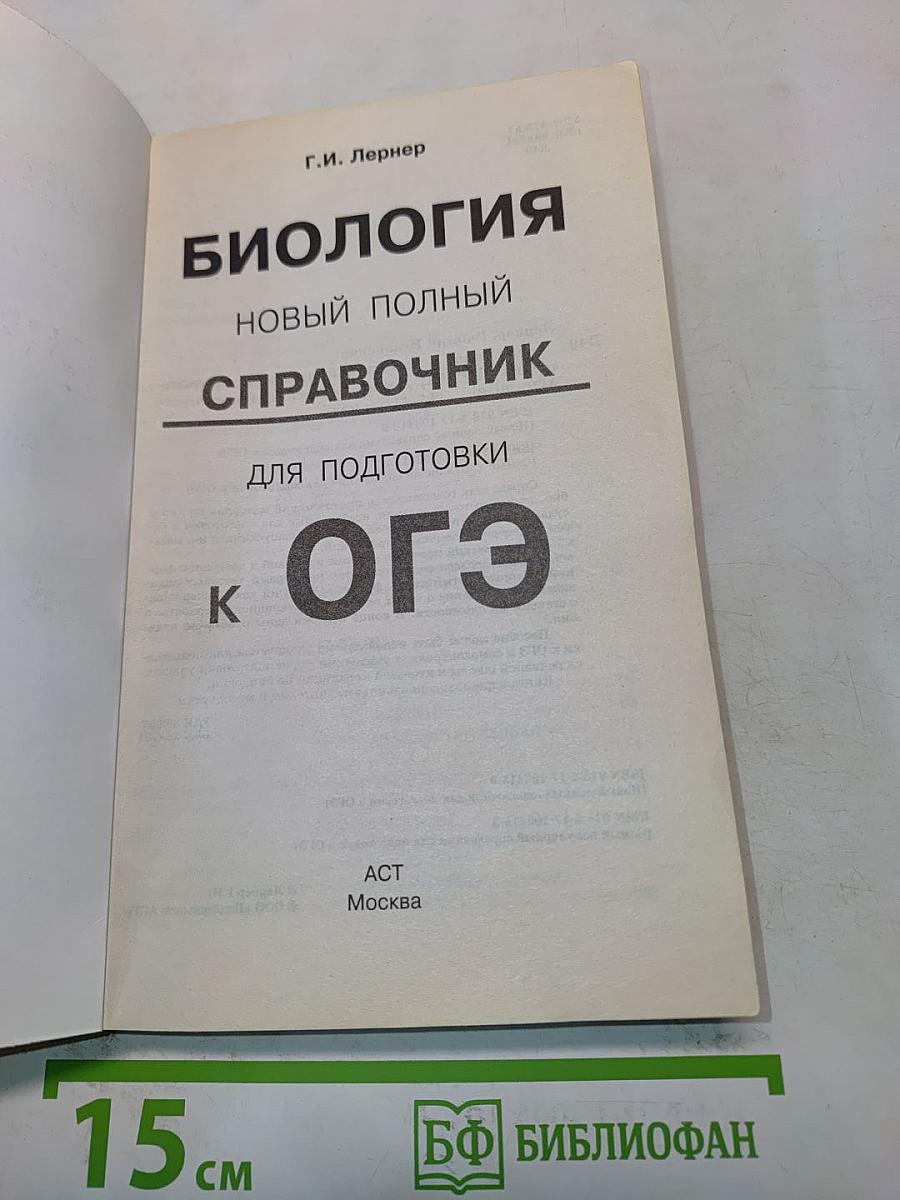 Биология. Новый полный справочник для подготовки к ОГЭ