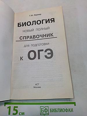 Биология. Новый полный справочник для подготовки к ОГЭ