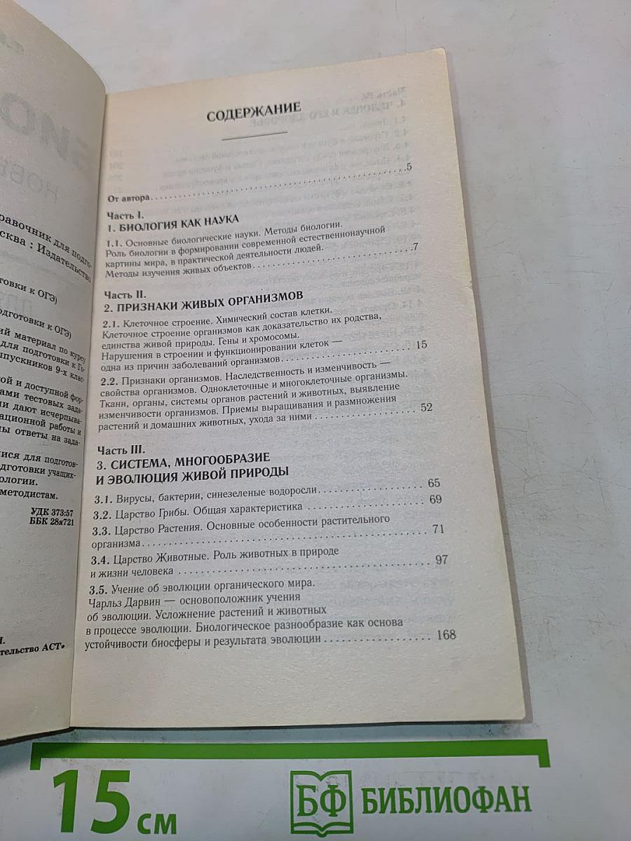 Биология. Новый полный справочник для подготовки к ОГЭ