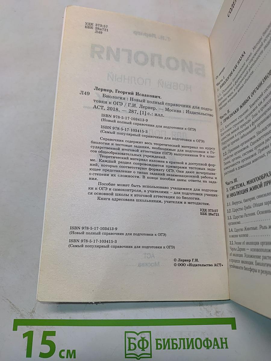 Биология. Новый полный справочник для подготовки к ОГЭ