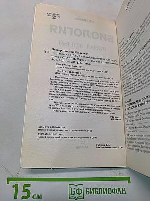 Биология. Новый полный справочник для подготовки к ОГЭ