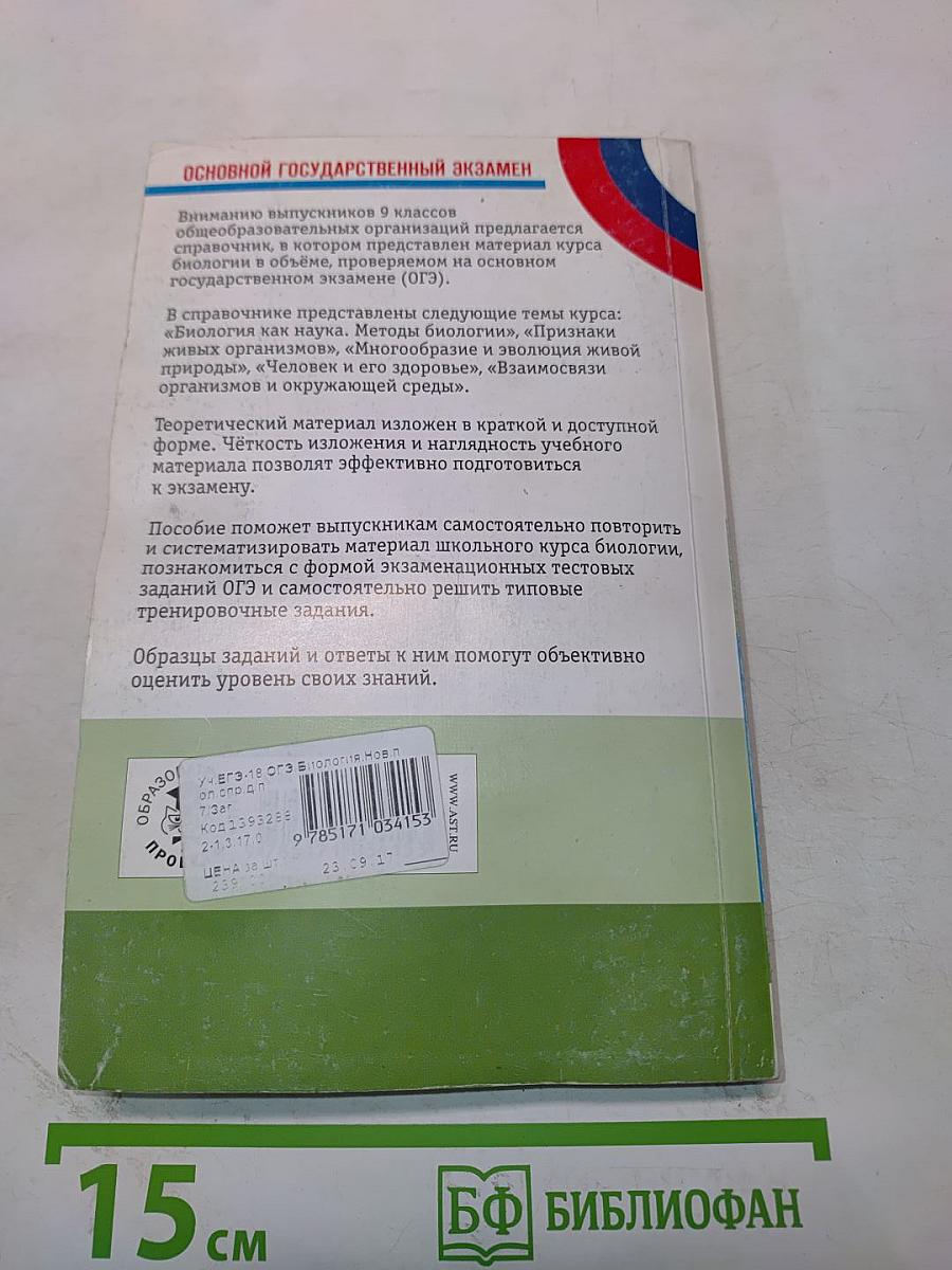 Биология. Новый полный справочник для подготовки к ОГЭ