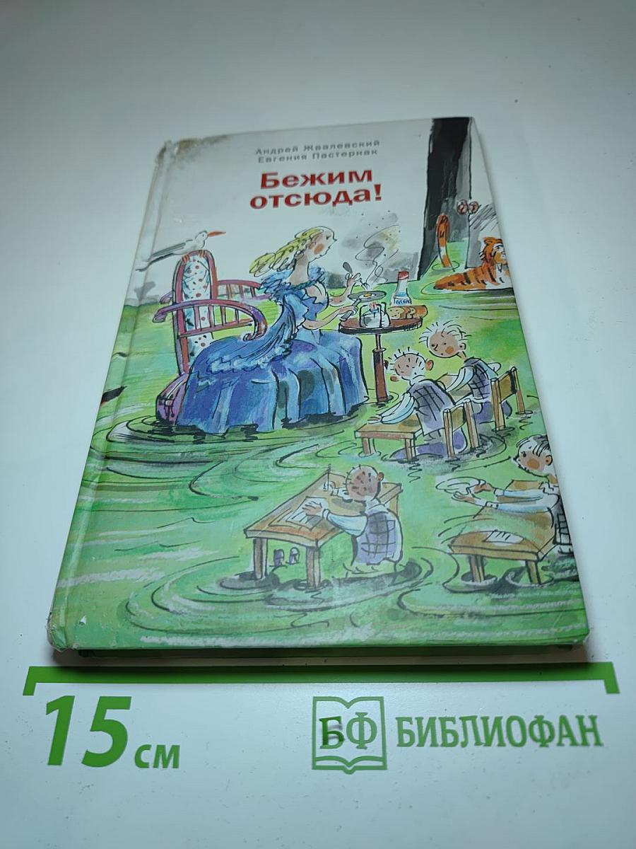 Бежим отсюда!
