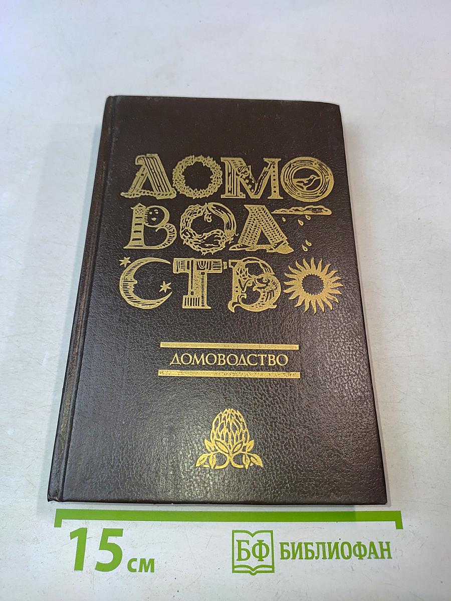 Домоводство-2