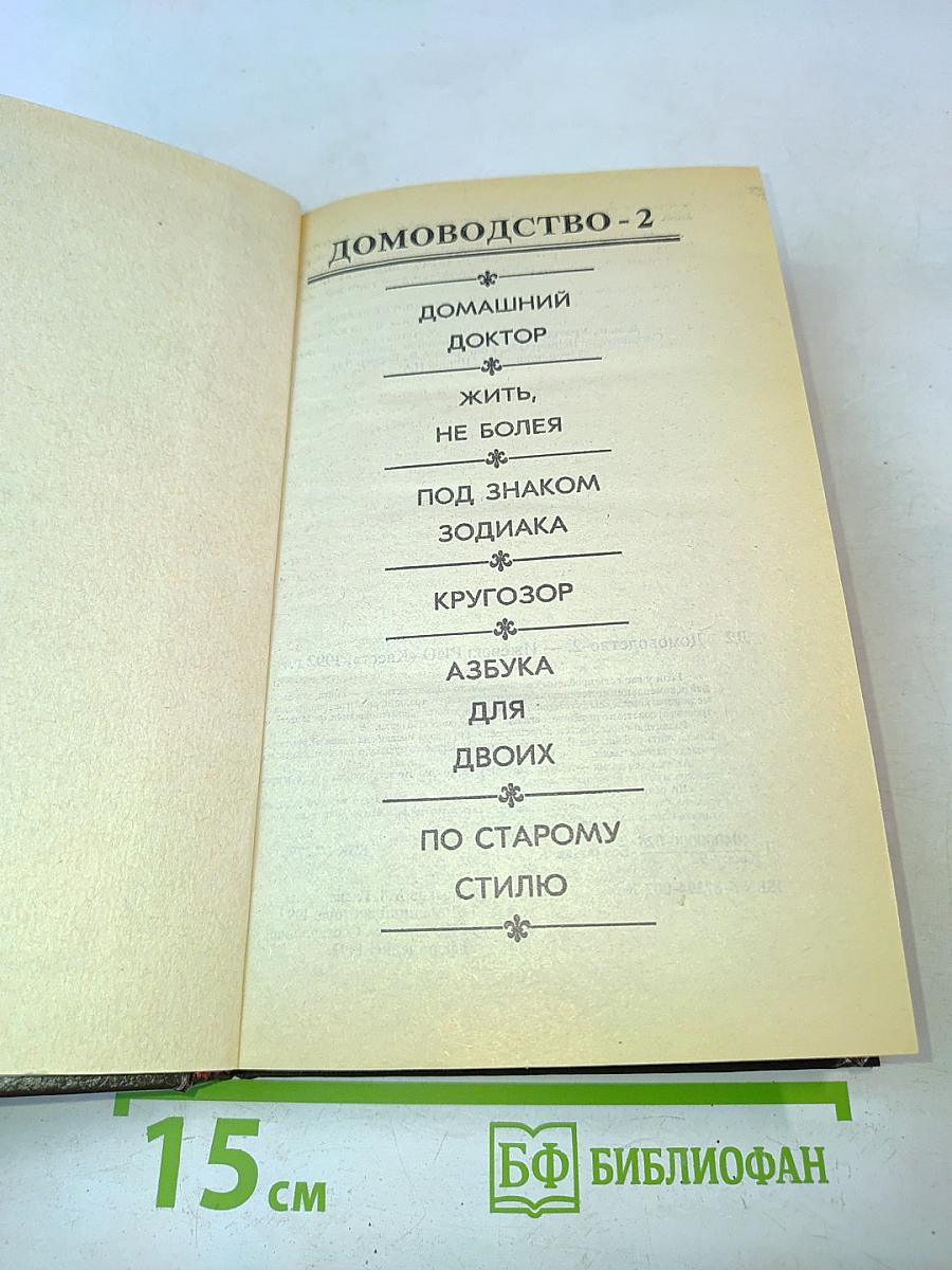 Домоводство-2