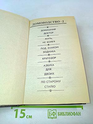 Домоводство-2