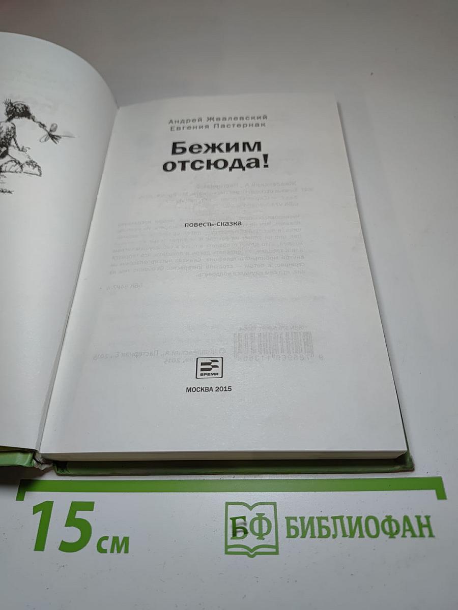 Бежим отсюда!