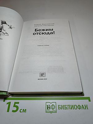 Бежим отсюда!