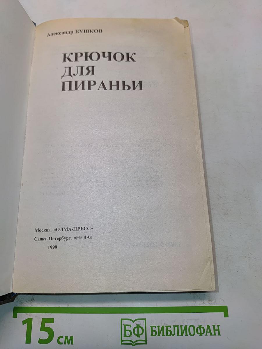 Крючок для пираньи