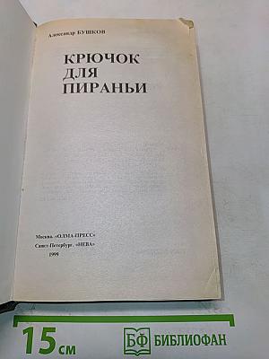 Крючок для пираньи
