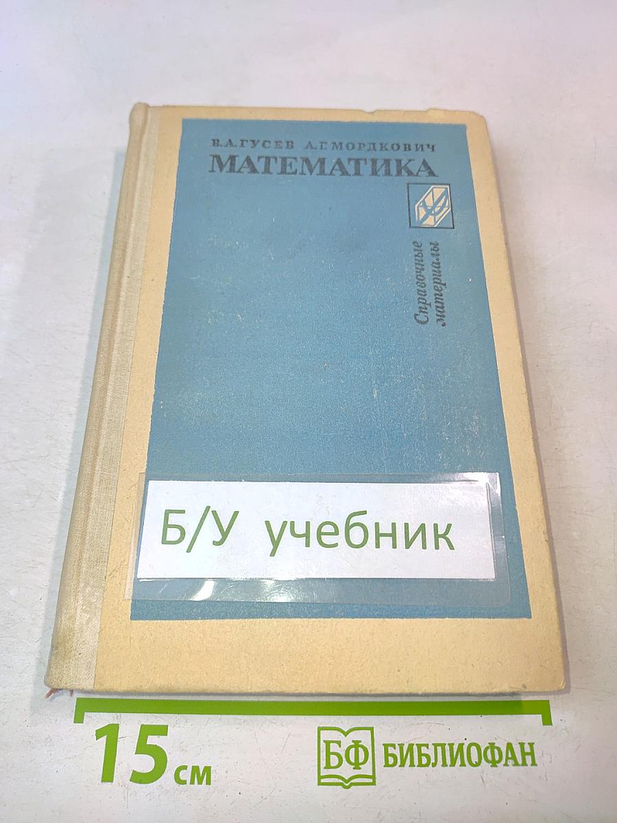 Математика. Справочные материалы. Книга для учащихся