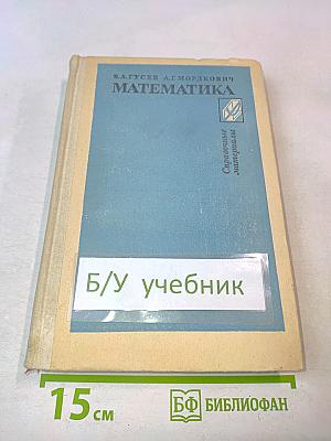 Математика. Справочные материалы. Книга для учащихся
