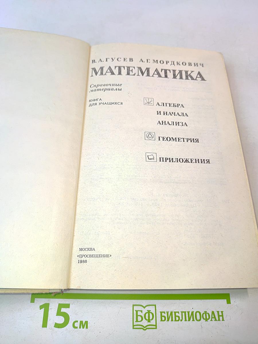Математика. Справочные материалы. Книга для учащихся
