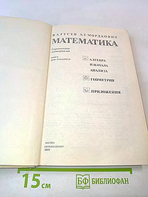 Математика. Справочные материалы. Книга для учащихся