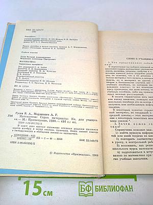 Математика. Справочные материалы. Книга для учащихся