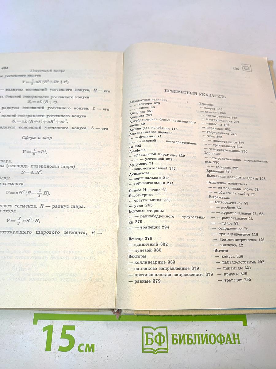 Математика. Справочные материалы. Книга для учащихся