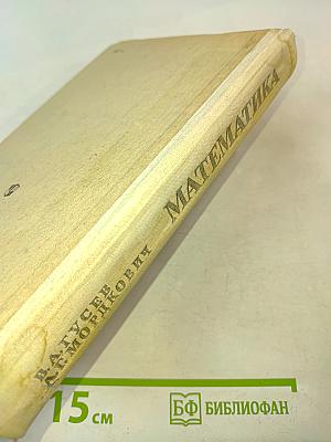 Математика. Справочные материалы. Книга для учащихся