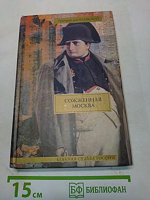 Сожженная Москва