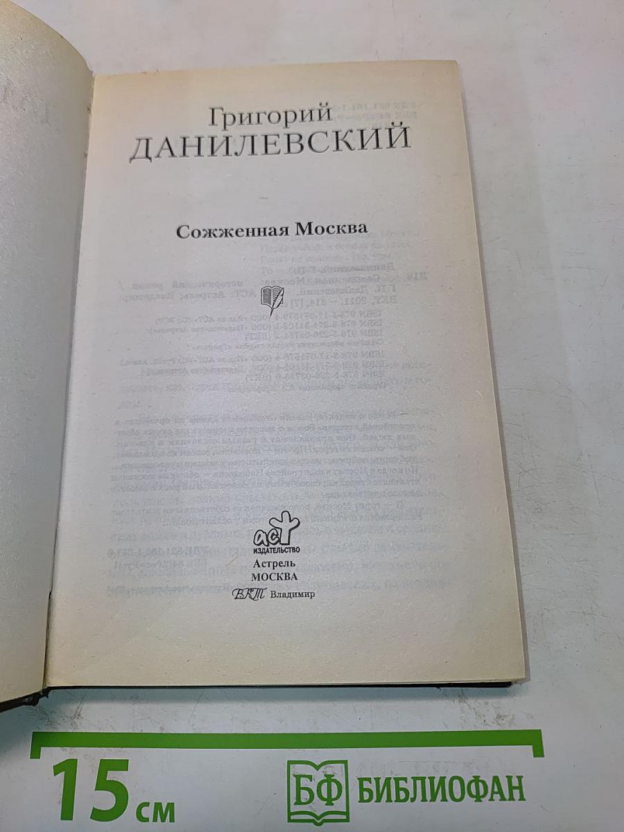 Сожженная Москва